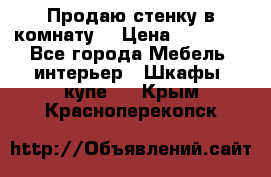 Продаю стенку в комнату  › Цена ­ 15 000 - Все города Мебель, интерьер » Шкафы, купе   . Крым,Красноперекопск